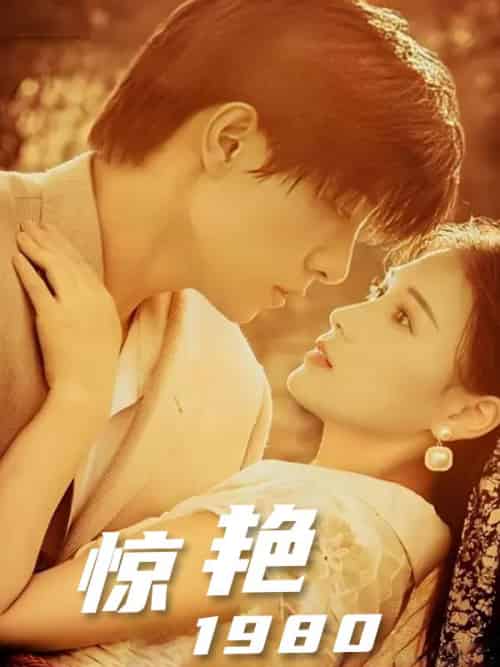 惊艳1980（59集全）周广琛＆林小月 - 傲图好剧