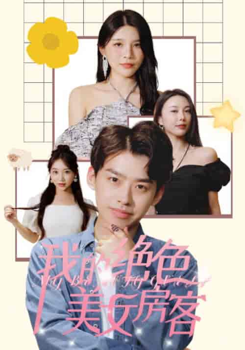 我的绝色美女房客（70集）杨妍 - 傲图好剧