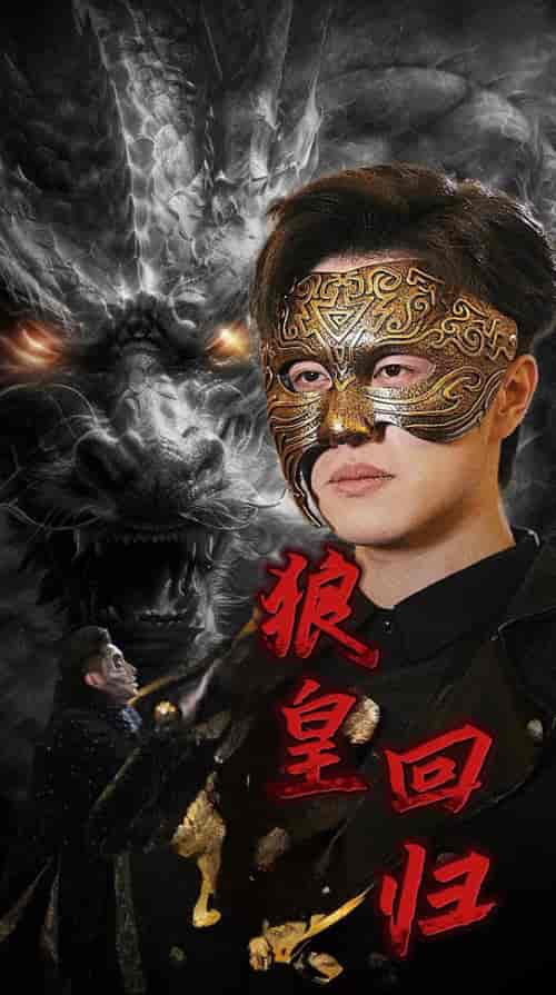 狼皇回归（93集全） - 傲图好剧