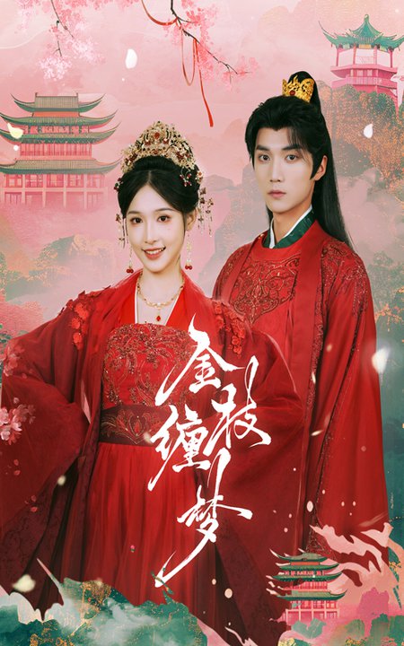 金枝缠梦（56集全）王培延＆甜九洛 - 傲图好剧