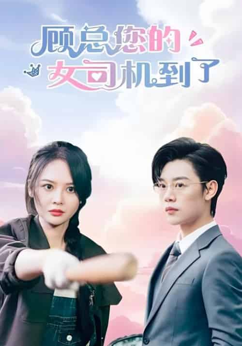 顾总您的女司机到了（78集全）顾书南＆林沁怡 - 傲图好剧