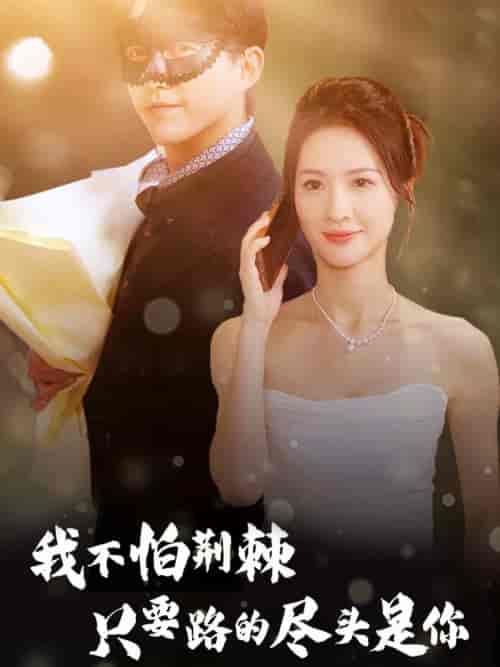 我不怕荆棘只要路的尽头是你（57集全） - 傲图好剧
