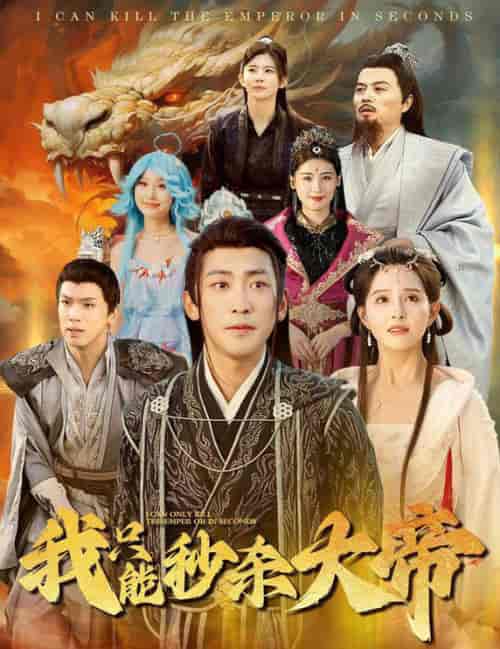 我只能秒杀大帝（60集全） - 傲图好剧