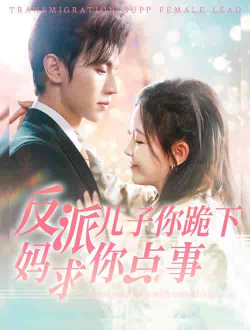 反派儿子你跪下妈求你点事（100集全）赵冠宇＆葛晓希 - 傲图好剧