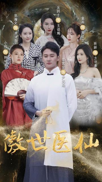 新：傲世医仙（90集） - 傲图好剧