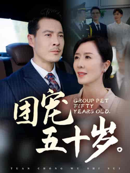 团宠五十岁（60集全）刘美希 - 傲图好剧