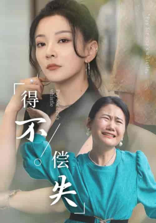 得不偿失（50集） - 傲图好剧