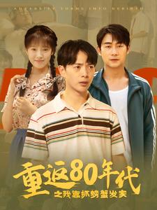 重返80年代之我靠抓螃蟹发家（101集）吴梦媛 - 傲图好剧
