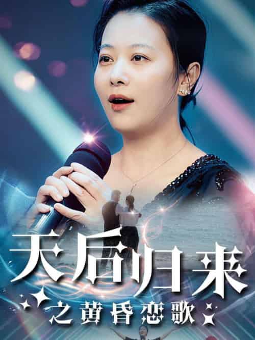 天后归来之黄昏恋歌（53集全） - 傲图好剧