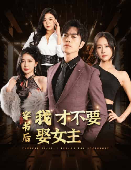 穿书后我才不要娶女主（83集） - 傲图好剧