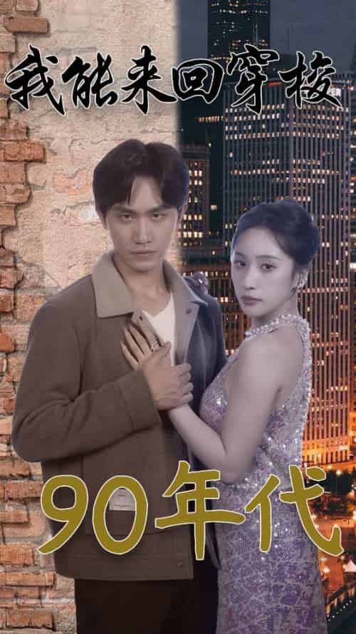 我能来回穿梭90年代（83集）侯文萱 - 傲图好剧