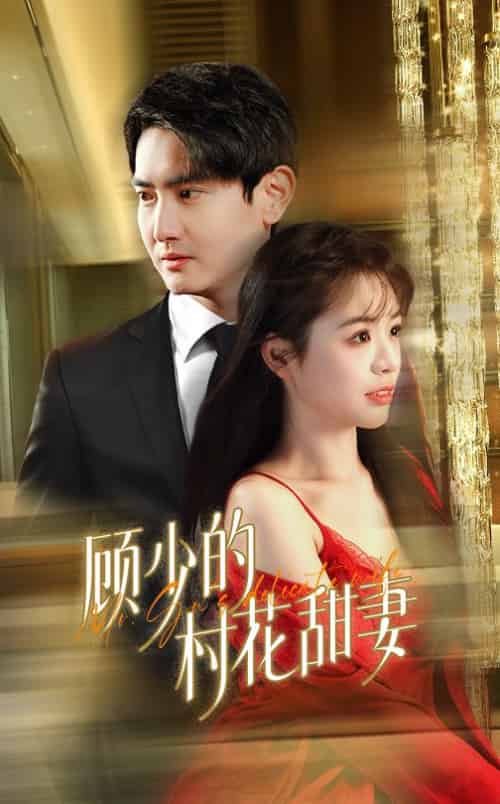 顾少的村花甜妻（59集全） - 傲图好剧