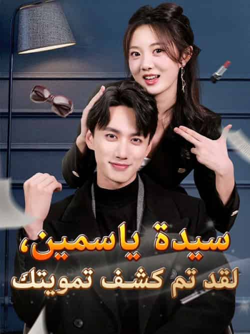 سيدة ياسمين، لقد تم كشف تمويتك（93集全）موسى＆رشدي＆ياسمين＆سفيان - 傲图好剧