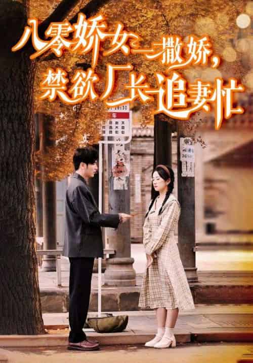 八零娇女一撒娇，禁欲厂长追妻忙（86集全）霍枭寒＆苏婉 - 傲图好剧