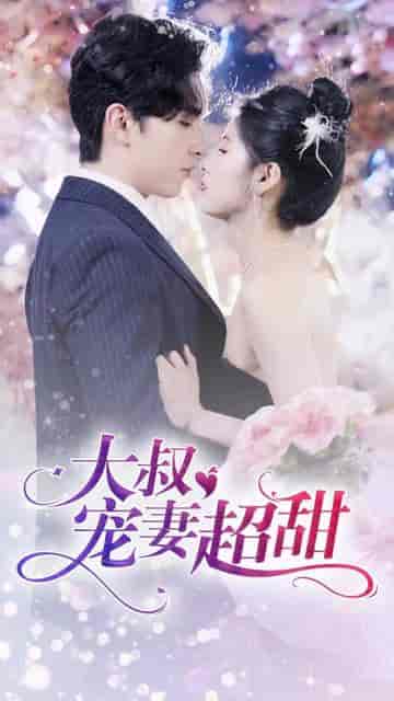 大叔宠妻超甜 大叔宠妻超甜
