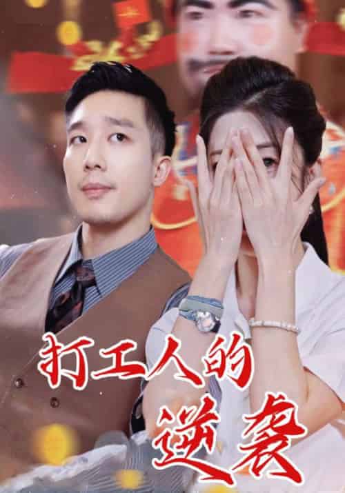 打工人的逆袭（34集全）苏明＆夏晓月 - 傲图好剧
