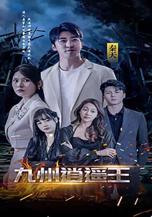 九州逍遥王（100集全）秦天＆柳倾城 - 傲图好剧