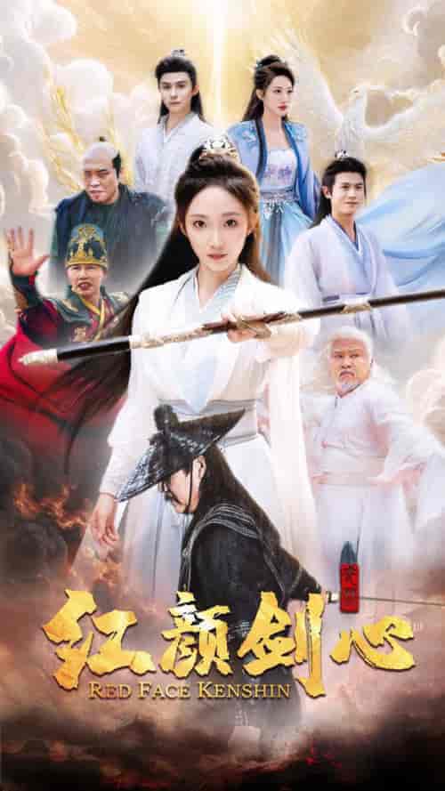 红颜剑心（73集全）仙侠剧 - 傲图好剧