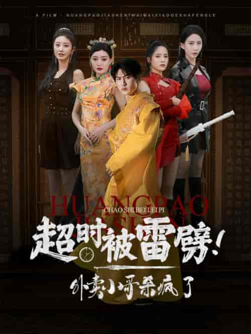 超时被雷劈！外卖小哥杀疯了（60集全） - 傲图好剧