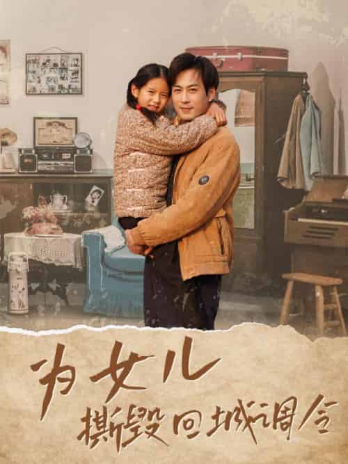 为女儿撕毁回城调令（83集全）周扬＆李幼薇 - 傲图好剧