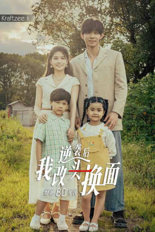 逆袭后我改头换面惊艳80年代（59集）左一＆马小宇 - 傲图好剧