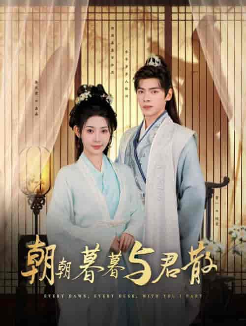 朝朝暮暮与君散（26集全）董一＆秦天爱 - 傲图好剧