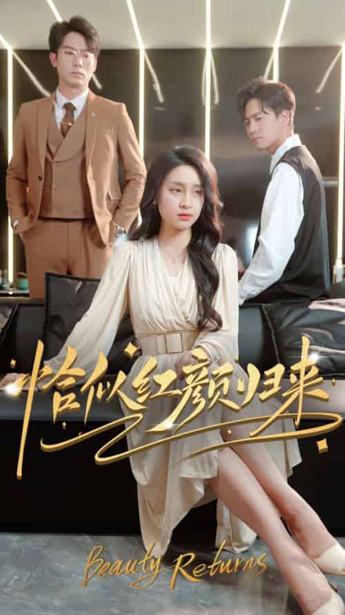 恰似红颜归来（79集全）宋彧佳 - 傲图好剧