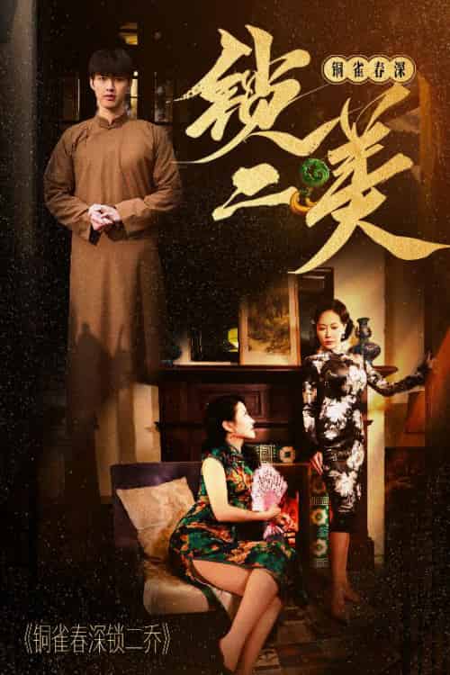 铜雀春深锁二美（47集全） - 傲图好剧