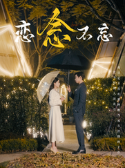 恋念不忘（99集）曹天恺＆张珊 - 傲图好剧
