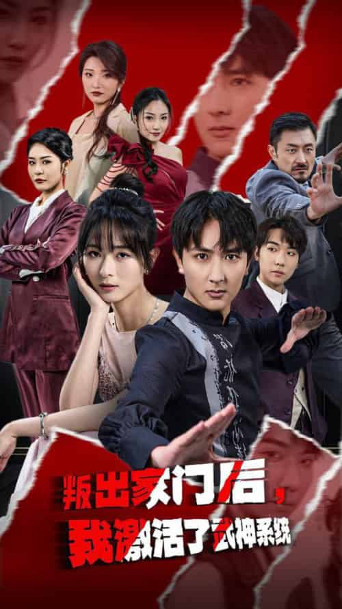 叛出家门后，我激活了武神系统（60集全） - 傲图好剧