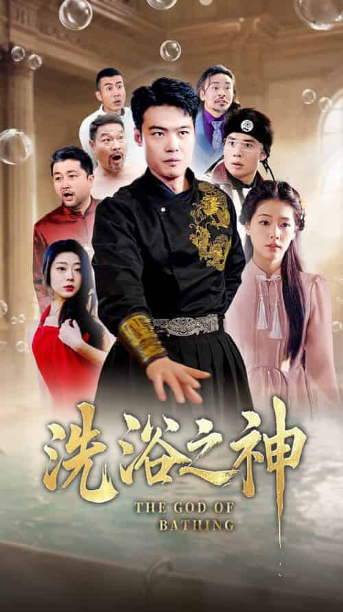 洗浴之神（50集全）韩佳芯 - 傲图好剧