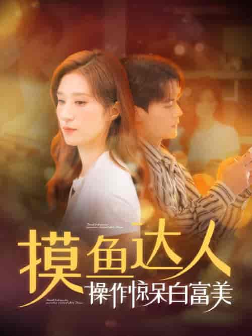 摸鱼达人操作惊呆白富美（91集全）陈刚＆贾博雅 - 傲图好剧