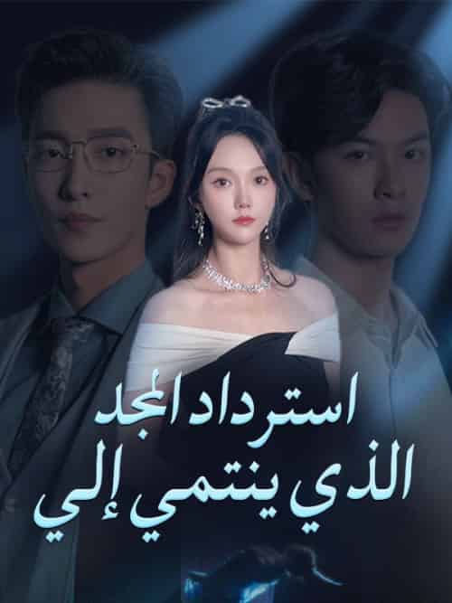 استرداد المجد الذي ينتمي إلي（66集全）بكير＆صلاح＆سارة＆أشرف - 傲图好剧