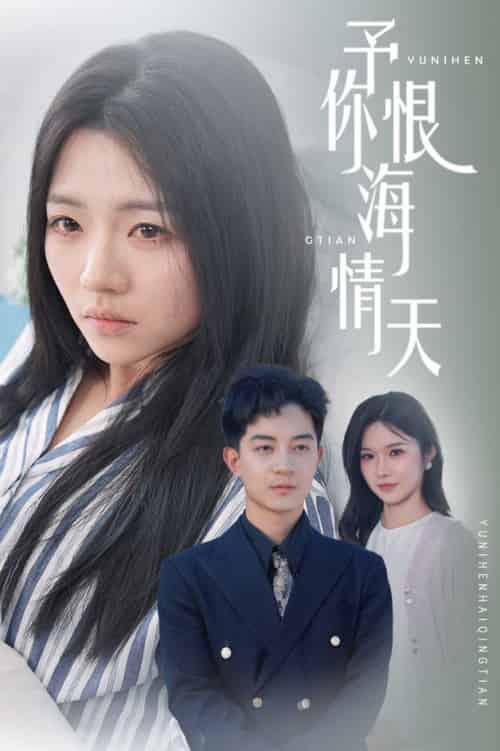 予你恨海情天（30集全）付予＆王子青 - 傲图好剧