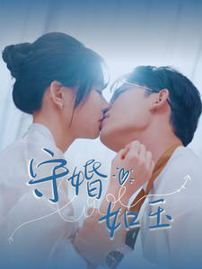 守婚如玉（95集全）曹皓添 - 傲图好剧