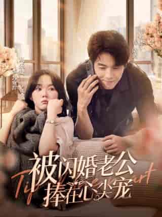 被闪婚老公捧在心尖宠（100集）马乐婕 - 傲图好剧