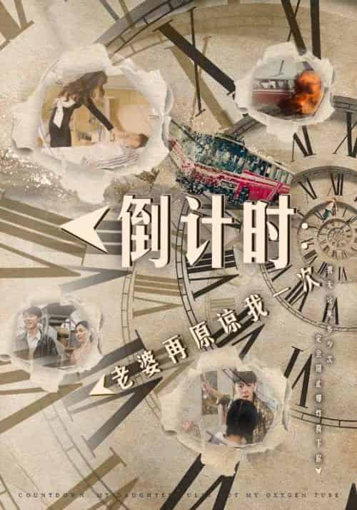 倒计时：老婆再原谅我一次＆倒计时：女儿拔我氧气管（100集）小楚同学 - 傲图好剧
