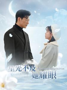 星光不及她耀眼（100集全）于龙＆杨咩咩 - 傲图好剧