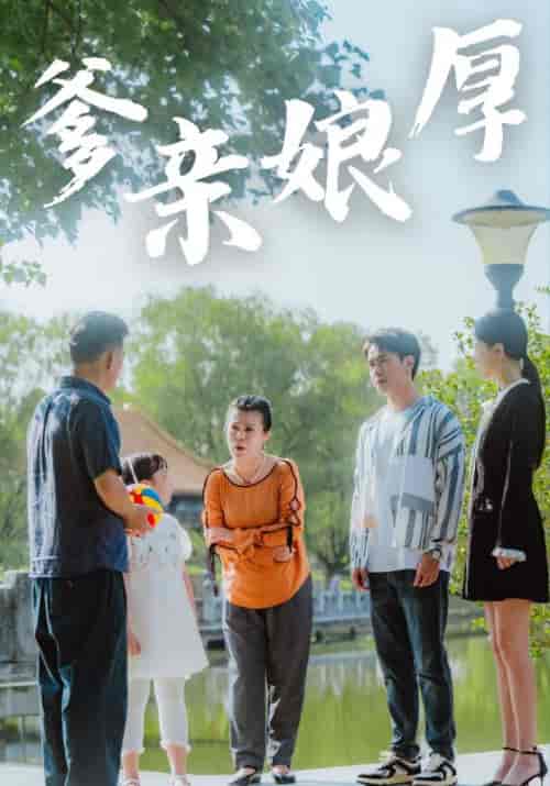 爹亲娘厚（40集全）齐晨宇＆张丽 - 傲图好剧