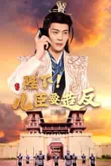 陛下！儿臣要造反（76集）王蔼玲 穿越剧 - 傲图好剧
