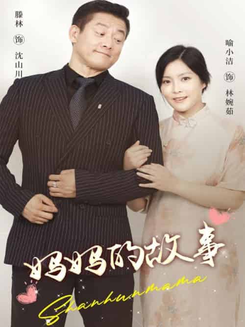 妈妈的故事 妈妈的故事