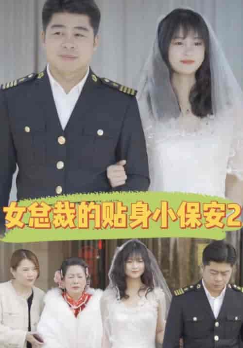女总裁的贴身小保安2（200集全）韩三千＆林初夏 - 傲图好剧