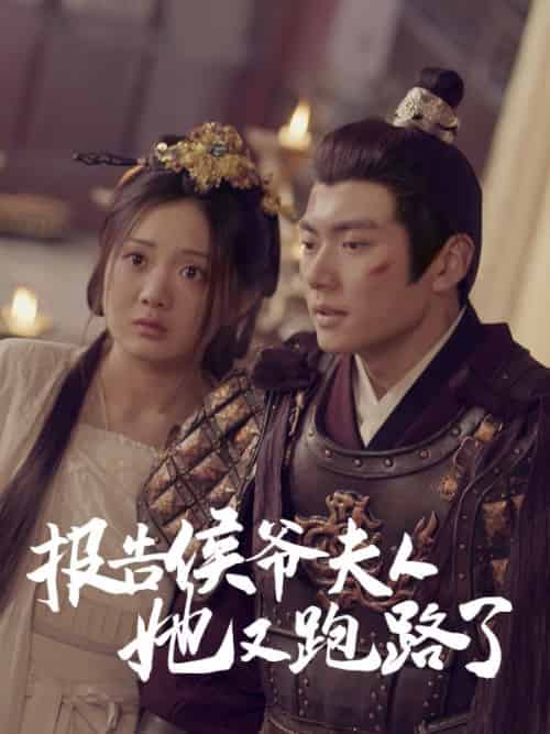 报告侯爷夫人她又跑路了（85集全）孟星河＆姜云韶 - 傲图好剧