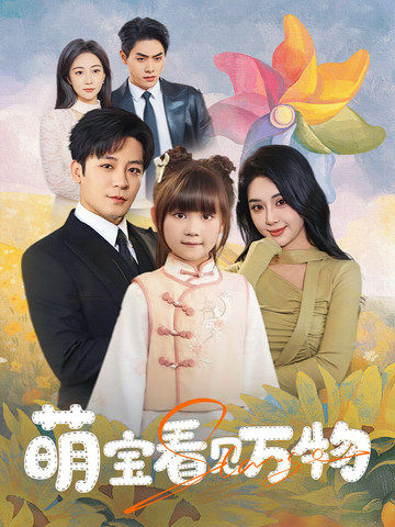 萌宝看见万物 萌宝看见万物
