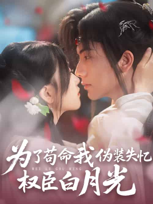 为了苟命我伪装失忆权臣白月光（74集）刘轩＆陈奕汐 - 傲图好剧