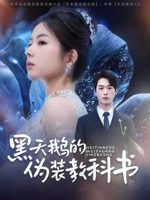 黑天鹅的伪装教科书（60集）陈景赫＆熊安妮 - 傲图好剧