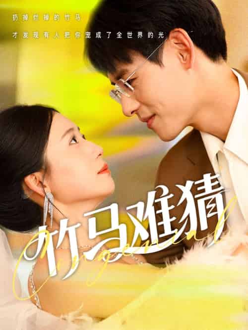 竹马难猜（81集）杨晨＆郭怡凡 - 傲图好剧
