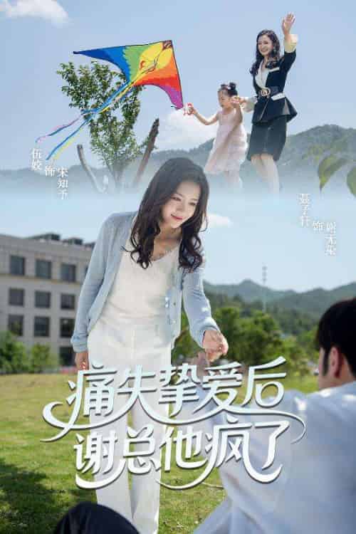 痛失挚爱谢总他疯了 痛失挚爱谢总他疯了