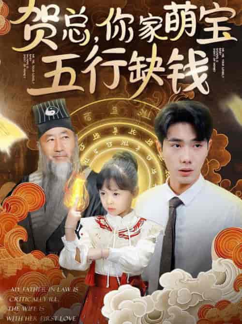 贺总你家萌宝五行缺钱（75集全） - 傲图好剧