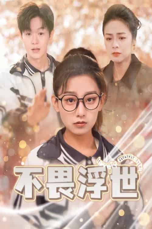 不畏浮世＆闪闪发光的人生（32集全） - 傲图好剧